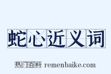 蛇心近义词是什么意思的图片